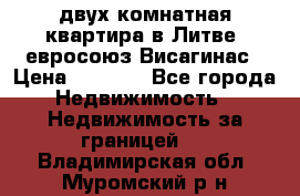 двух-комнатная квартира в Литве (евросоюз)Висагинас › Цена ­ 8 800 - Все города Недвижимость » Недвижимость за границей   . Владимирская обл.,Муромский р-н